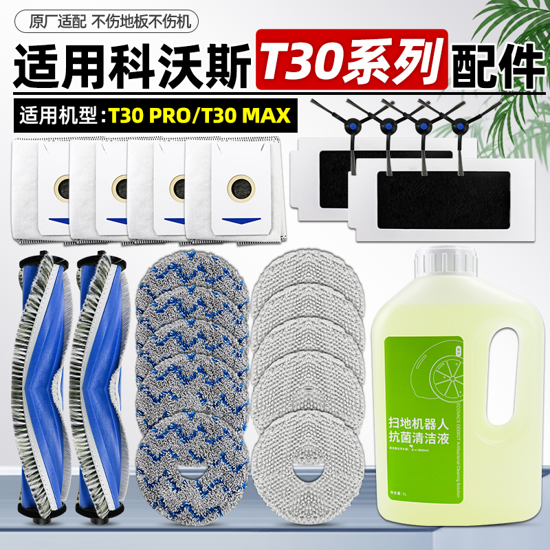 适配科沃斯地宝扫拖机器配件T30PRO/MAX拖抹布滚刷边刷滤芯集尘袋
