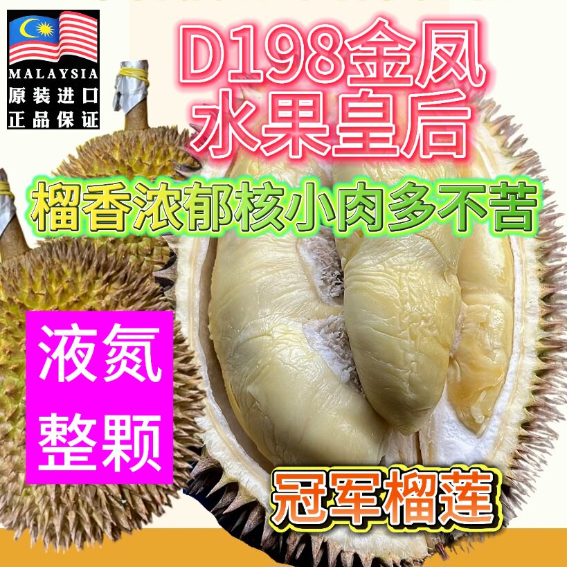 (整颗液氮)-D198金凤榴莲榴莲