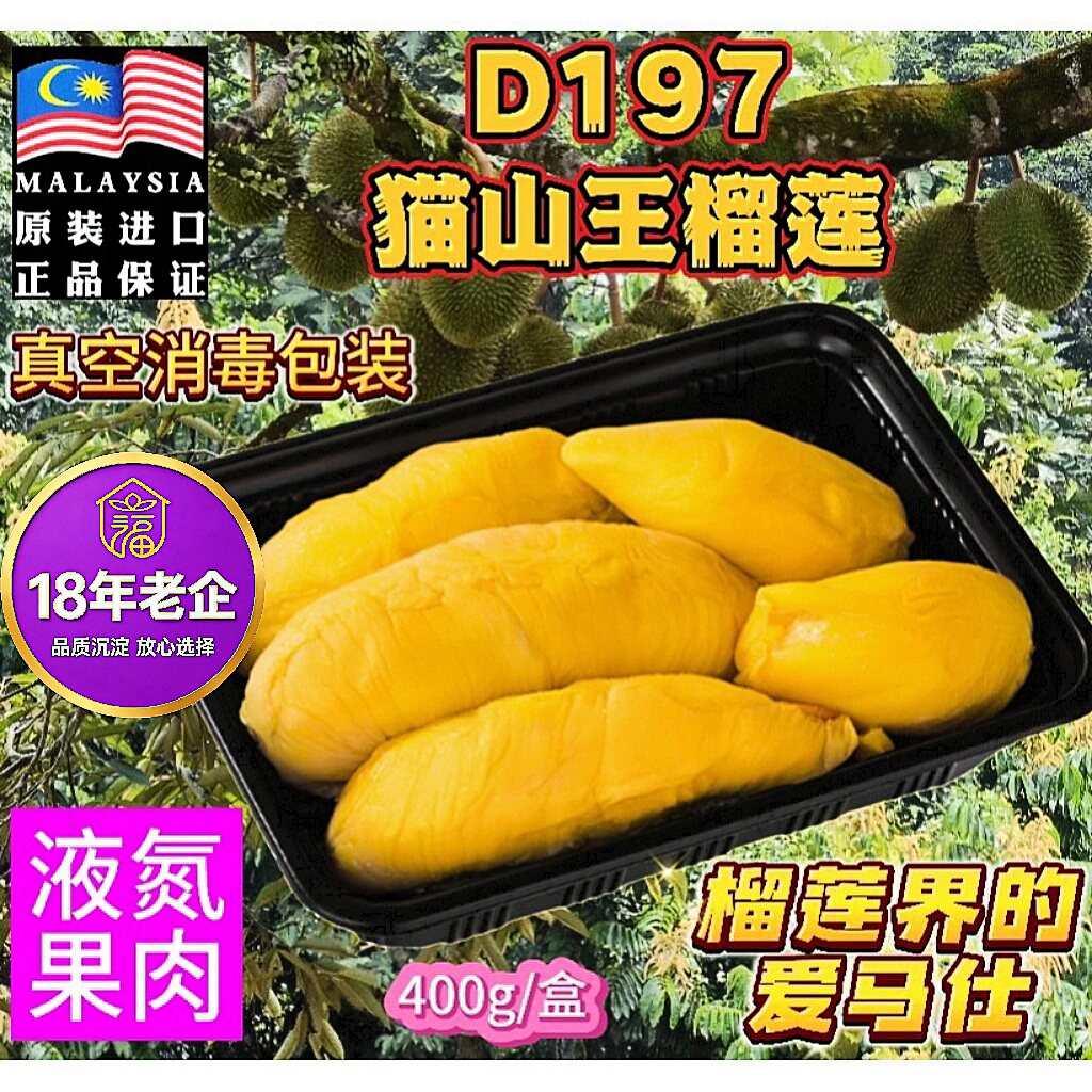 马来西亚进口猫山王液氮冻榴莲肉