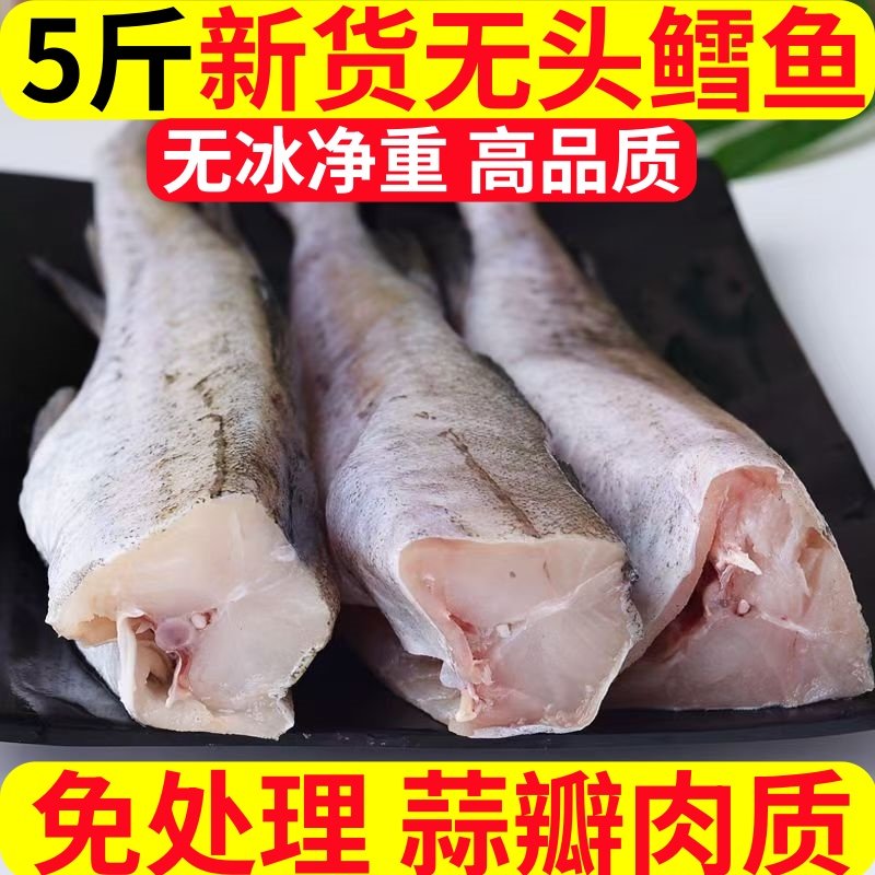鳕鱼新鲜冷冻整条去头鳕鱼去内脏无冰包邮冷冻鳕鱼狭鳕鱼海鱼批发