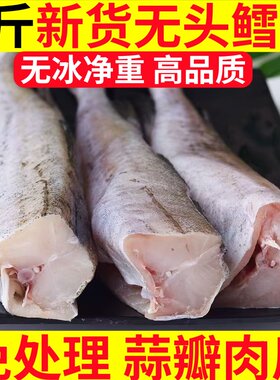 寰球邮鲜冷冻去头去内脏鳕鱼
