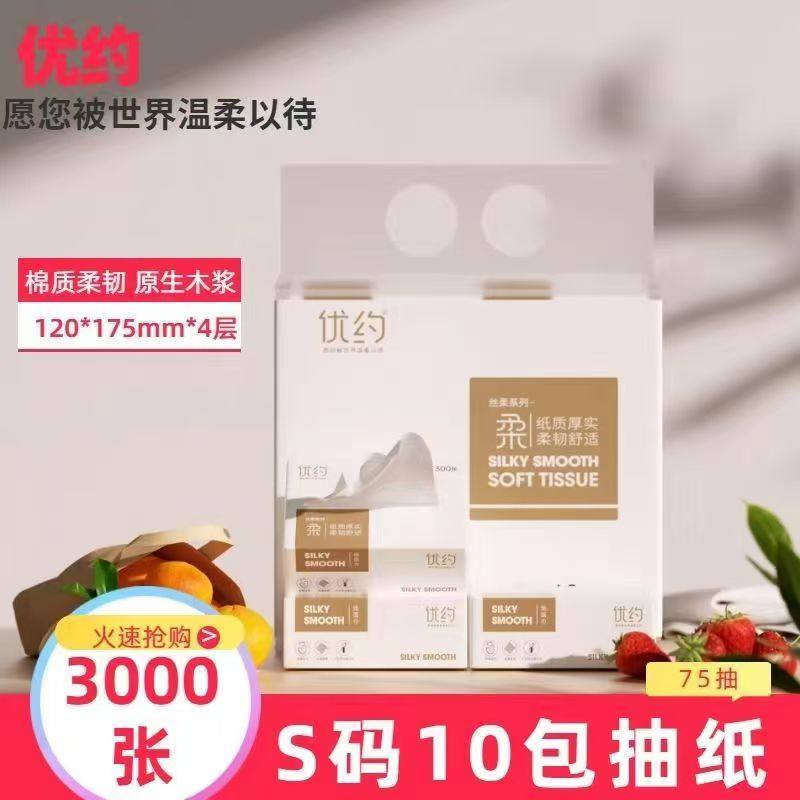 家庭实惠装75抽4层10包抽纸优约