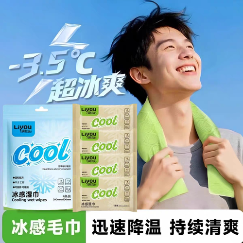利友冰感湿巾降温清凉运动擦汗