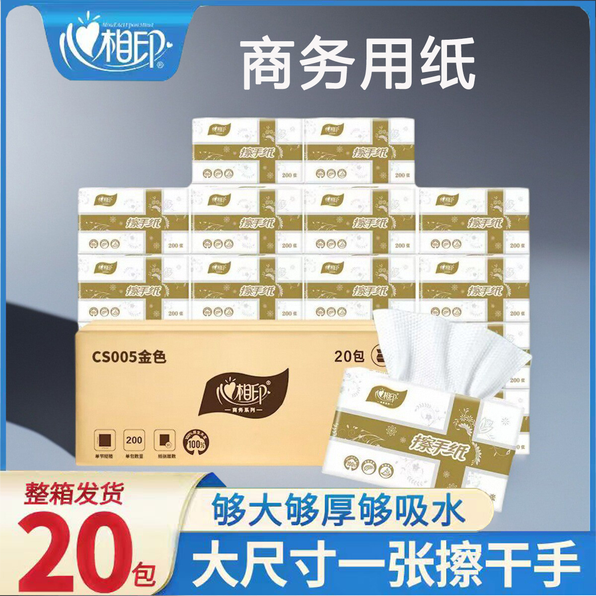 心相印办公家用擦手纸