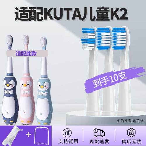 适配KUTA儿童电动牙刷小企鹅k2替换牙刷头宝宝护牙抗菌