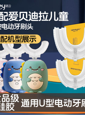 适配爱贝迪拉儿童电动牙刷头2/6/8岁矽胶软毛u型科巢/深爱/懒贝贝