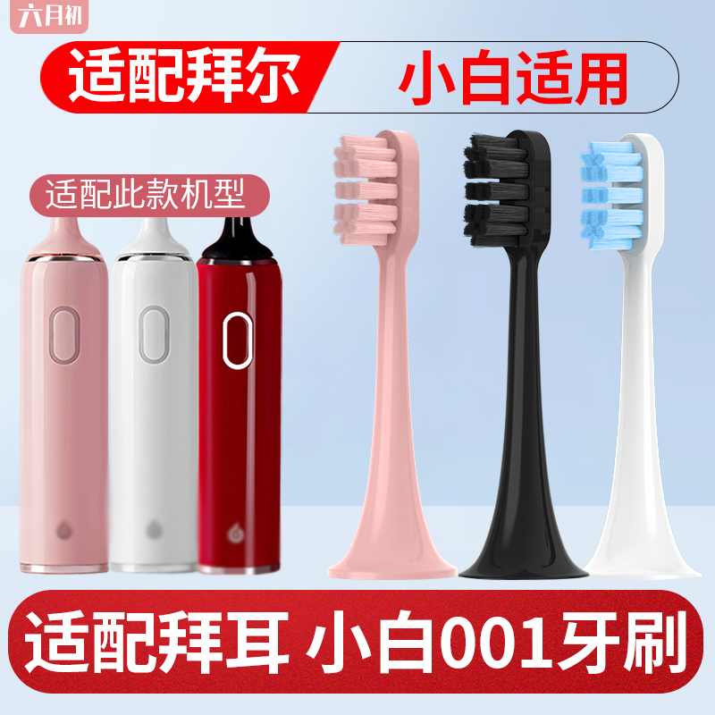六月初适配拜尔拜耳电动牙刷头小白001s/G3/A8/supins/X3/G201/G1