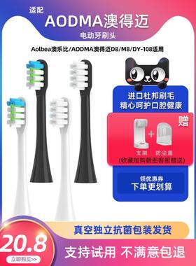 适用于Aodma电动牙刷更换头Dy108/D8/M8通用Aolbea软刷