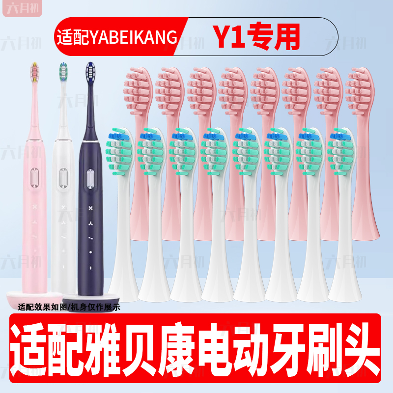 适配YABEIKANG雅贝康电动牙刷头Y1/Y3/Y5/B2软毛护龈替换牙刷头