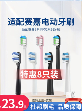 适配赛嘉电动牙刷头S2/S5/E2/E3/E4/E5/E6/E7E8/2258替换刷头