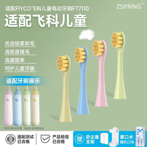 ZSPRING适配飞科FLYCO儿童电动牙刷头FT7110/TH03软毛孩子替换头