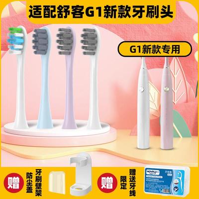 适配舒克G1电动牙刷头舒客G1P SakyPro升级替换刷头杜邦刷毛