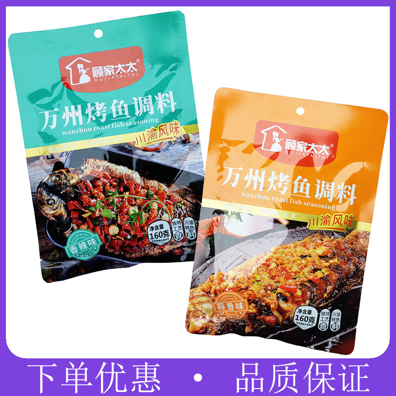 顾家太太万州烤鱼调料160g重庆烤鱼蒜香酱料香辣纸包鱼户外烧烤料