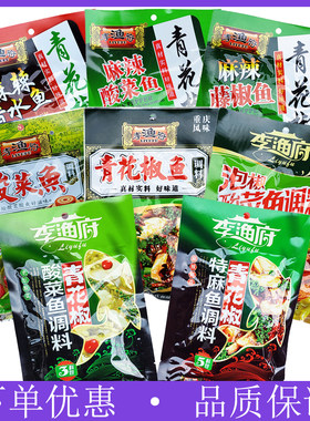 李渔府青花椒麻辣藤椒香水鱼泡椒老坛酸菜鱼特麻鱼水煮麻麻鱼调料