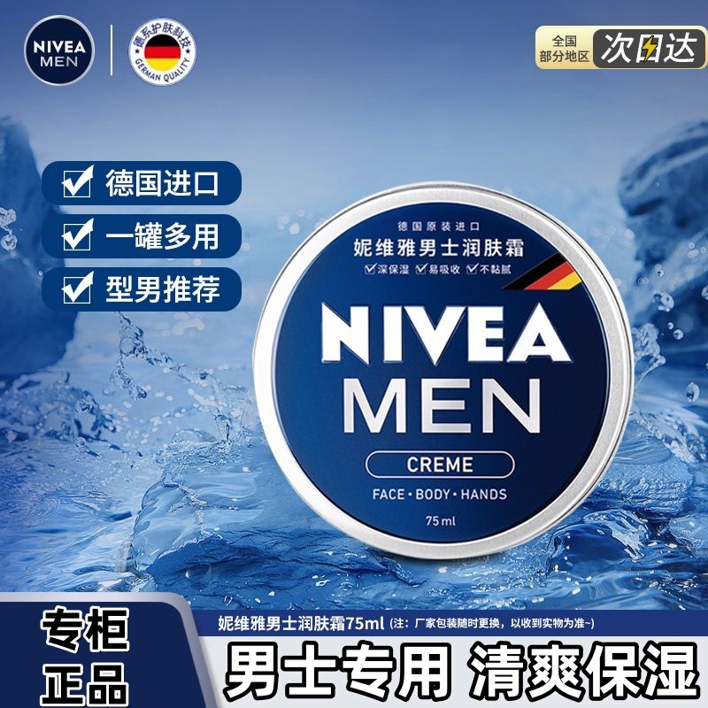 妮维雅男士润肤霜男罐铁盒多用润肤霜四季轻薄质感滋润补水正品