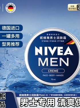 妮维雅男士润肤霜男罐铁盒多用润肤霜四季轻薄质感滋润补水正品