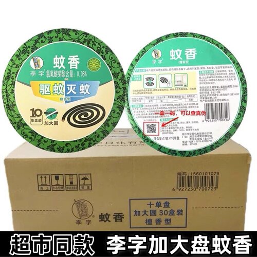 李字牌蚊香檀香型加大圆驱蚊虫灭蚊酒店宾馆厕所去异味大盘家用