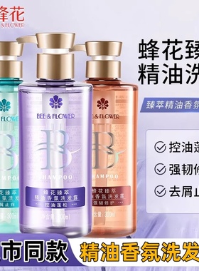 蜂花洗发水臻萃精油香氛去屑止痒控油蓬松强韧修护男女洗发露正品