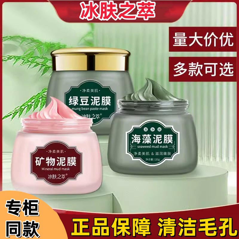 冰肤之萃海藻绿豆矿物泥膜补水保湿清洁毛孔面膜改善黑头涂抹式