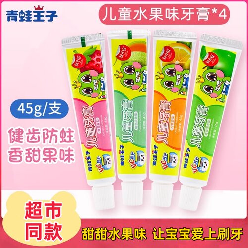 青蛙王子儿童牙膏小孩