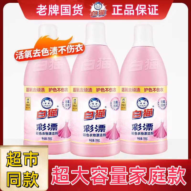 白猫漂剂700去渍彩衣物漂液洗衣增艳彩票抑菌果渍漂水家用漂白