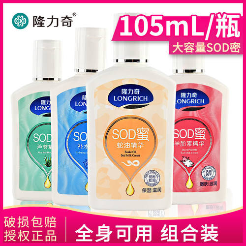 隆力奇sod蜜精华面霜嫩肤滋润