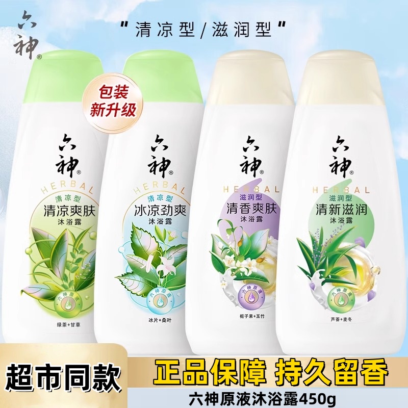 六神沐浴露清凉爽肤留香滋润沐浴清新家庭装洗澡学生旅行方便正品