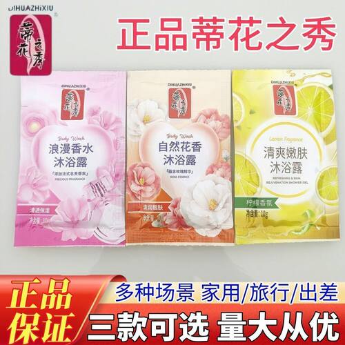 蒂花之秀沐浴露10g持久留香清洁控油保湿出差旅游便携袋装沐浴液