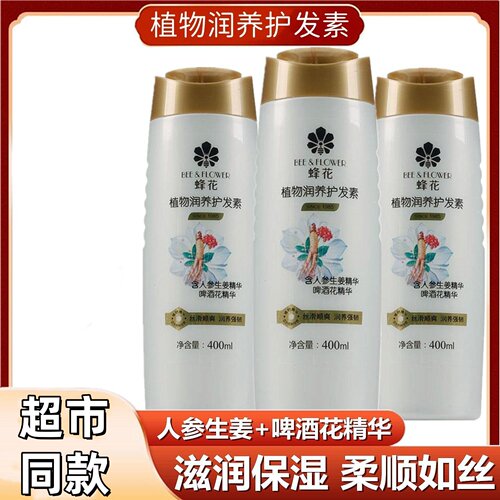 蜂花植物润养护发素400ml丝滑顺爽改善毛躁蓬松滋润生姜啤酒精华