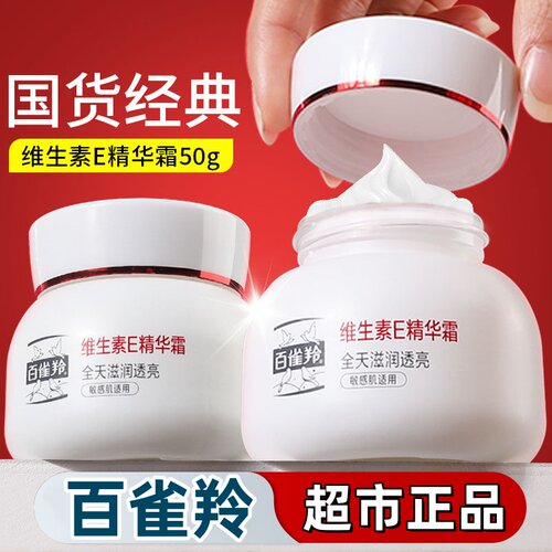 百雀羚维生素E精华霜50g补水保湿滋润防干裂面霜擦脸霜秋冬护肤