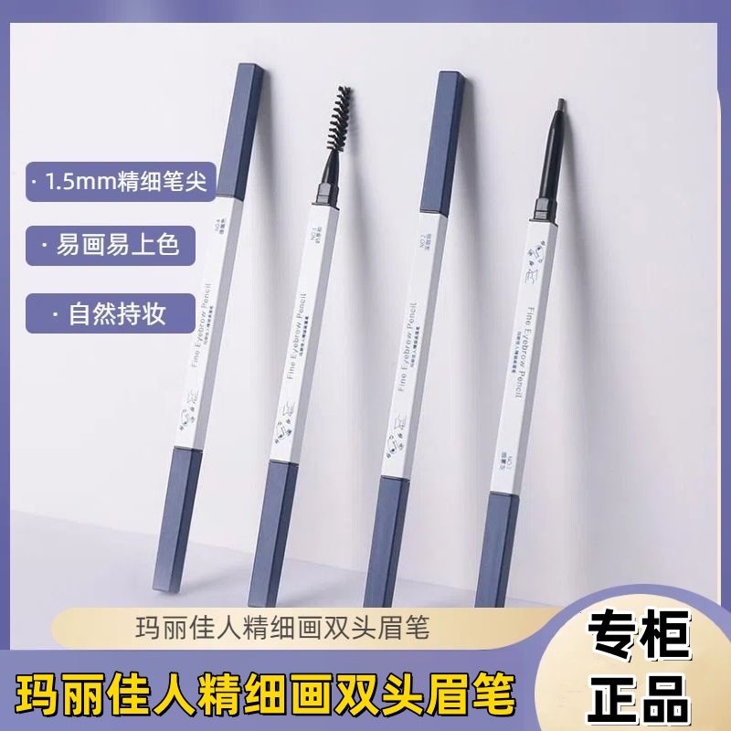 玛丽佳人精细画眉笔特细笔芯根根分明持久防水显色双头小方筷眉笔