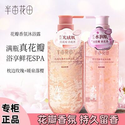 半亩花田沐浴露氨基酸花瓣玫瑰香氛持久留香清洁沐浴液男女茉莉