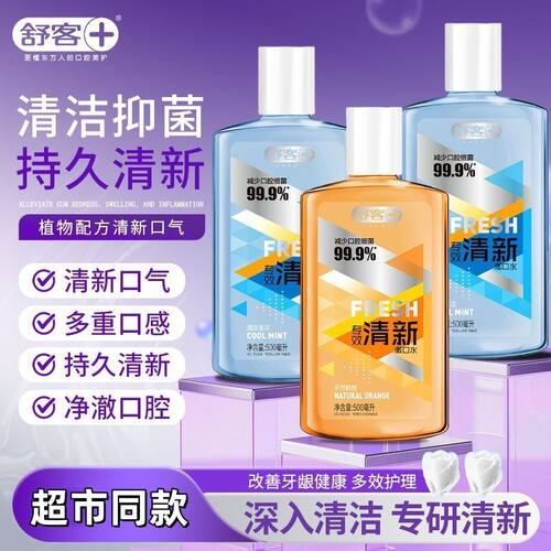 舒客漱口水专效清新口气抑菌杀菌去火深层清洁防蛀去口臭成人