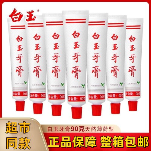 上海白玉牙膏去黄国货老牌薄荷味洁白牙齿牙膏口气清新家庭装正品