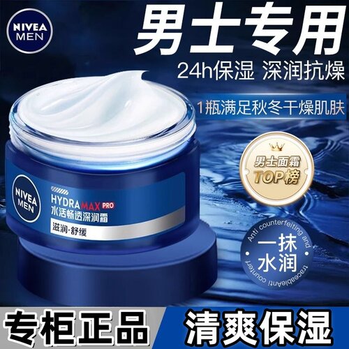 妮维雅男士面霜巨补水保湿清爽收缩毛孔擦脸油素颜霜护肤用品