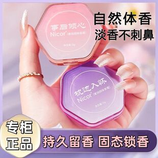 Nicor奢润固体香膏草本女士持久留香清新淡雅随身涂抹式固体香水