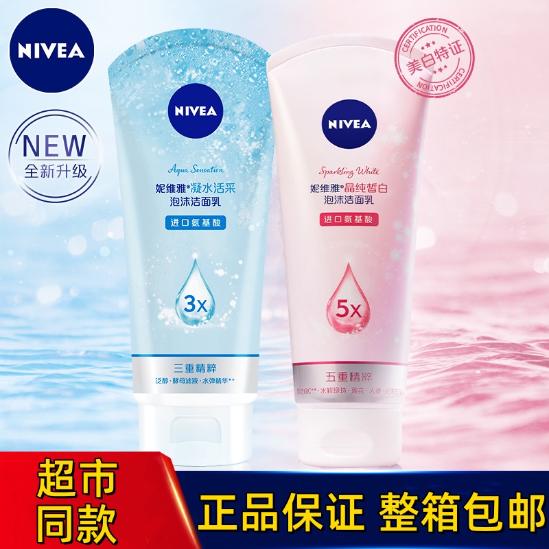 妮维雅晶纯焕亮氨基酸洗面奶洁面乳温和清洁学生女生正品整箱包邮