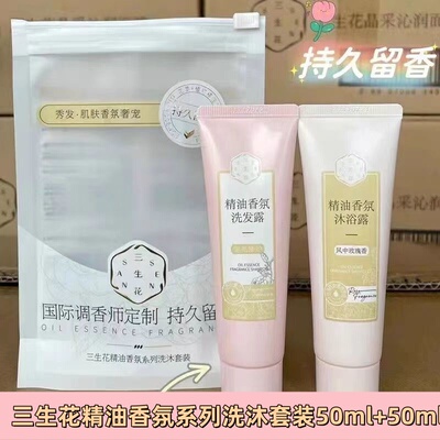 三生花洗发水护发素沐浴露二件套50ml国庆出游旅行装男女通用学生