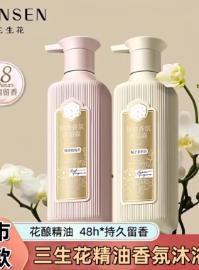 三生花玫瑰精油沐浴露持久留香家庭装茉莉大容量男女香水味正品