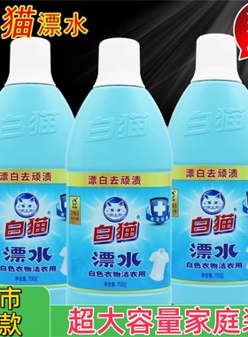 白猫漂水漂水洁衣用漂白液彩漂白色衣物衣领去黄果渍汗渍700g