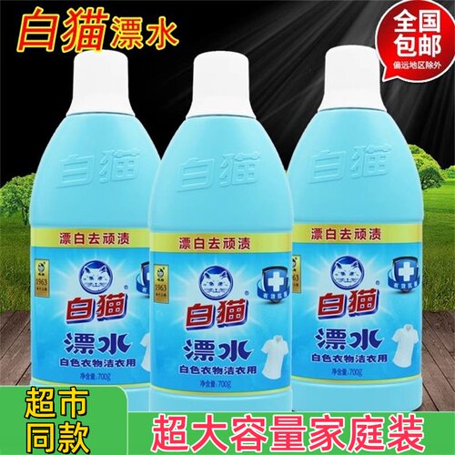 白猫漂水剂白猫去污去渍彩漂