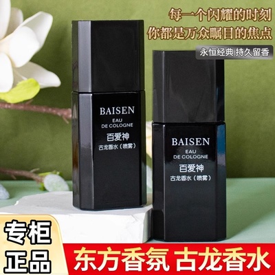百爱神古龙香水经典持久