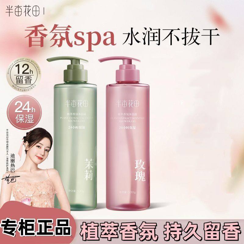 半亩花田香氛沐浴露花瓣氨基酸持久留香保湿清洁男女沐浴液茉莉,美容护肤/美体/精油,沐浴露,淘宝优惠券,粉丝福利购,淘宝优惠卷