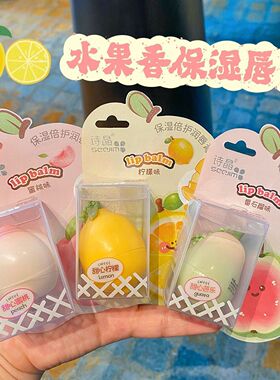 诗晶保湿倍护润唇膏蜜桃味柠檬味番石榴乳木果油清新持久留香可爱