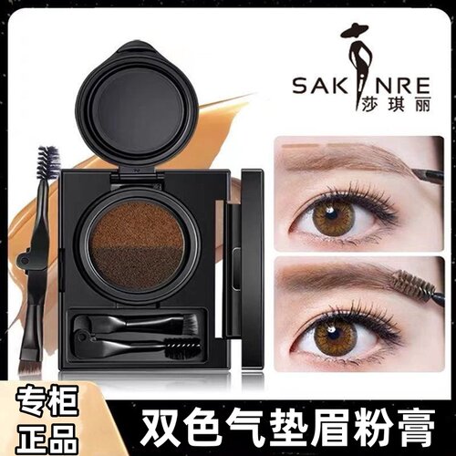 SAKINRE莎琪丽眉膏防水双色气垫眉膏持久防汗不晕染新手眉粉学生