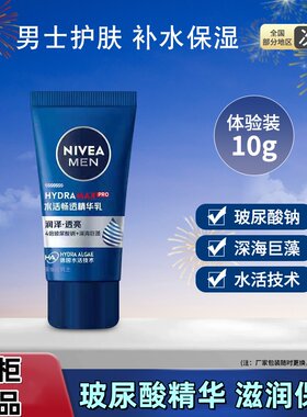 妮维雅男士水活畅透精华乳10g小篮管补水保湿乳液护肤品秋冬学生