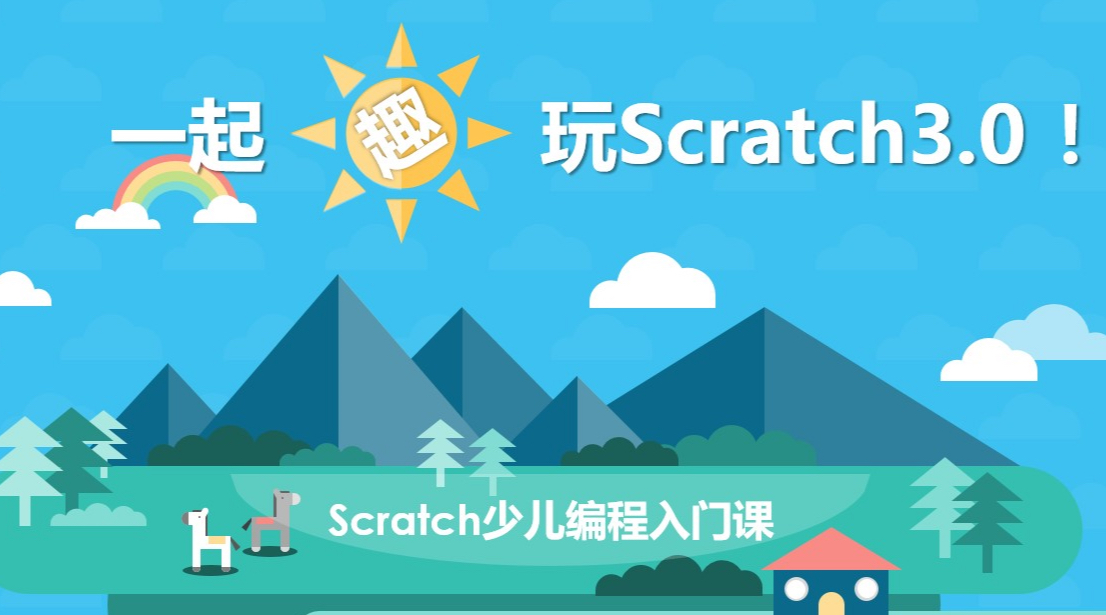 Scratch入门级课程