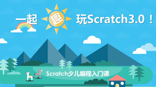 Scratch入门级课程