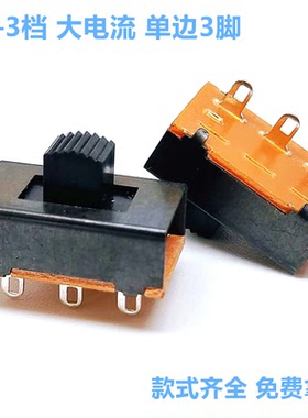 大电流拨动开关2-3档3脚ss-13e26直插环保波动开关电吹风滑动开关
