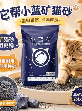 它帮小蓝矿天然钠基矿猫砂秒结团近无尘除臭不粘底20斤大包矿砂